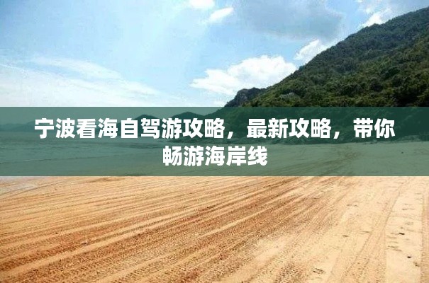 宁波看海自驾游攻略,最新攻略,带你畅游海岸线