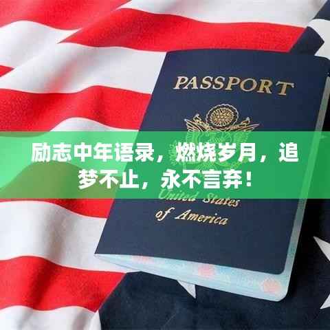 励志中年语录,燃烧岁月,追梦不止,永不言弃!