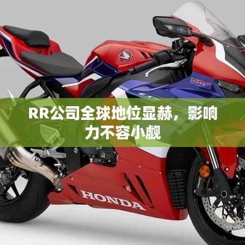 RR公司全球地位显赫,影响力不容小觑