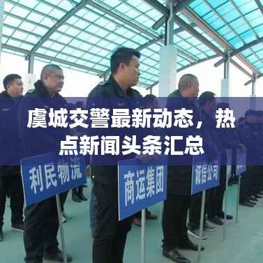 虞城交警最新动态,热点新闻头条汇总