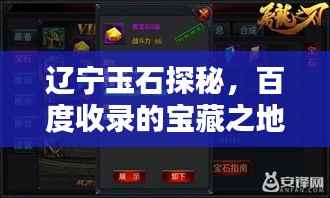 辽宁玉石探秘,百度收录的宝藏之地