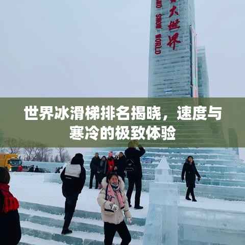 世界冰滑梯排名揭晓,速度与寒冷的极致体验