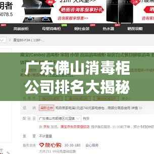 广东佛山消毒柜公司排名大揭秘!专业评测,权威榜单出炉!