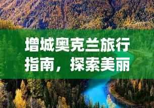 增城奥克兰旅行指南,探索美丽风景与独特文化体验