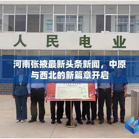 河南张掖最新头条新闻,中原与西北的新篇章开启