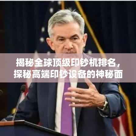 揭秘全球顶级印钞机排名,探秘高端印钞设备的神秘面纱