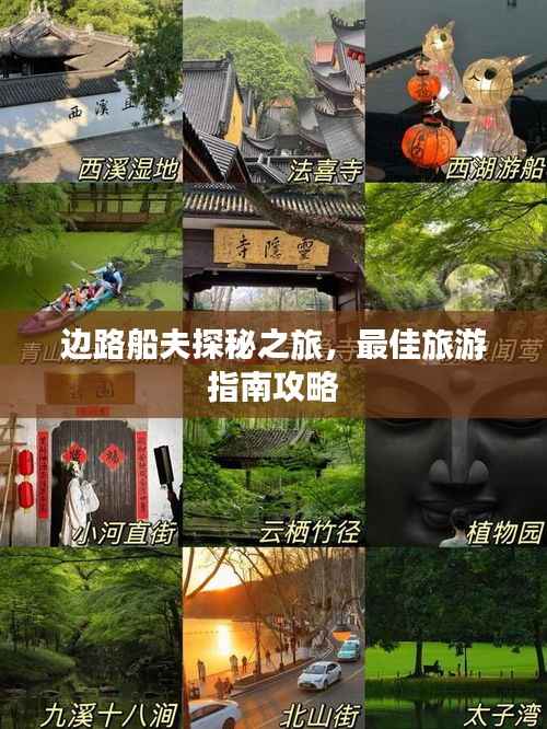 边路船夫探秘之旅,最佳旅游指南攻略