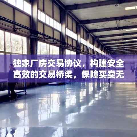 独家厂房交易协议,构建安全高效的交易桥梁,保障买卖无忧!