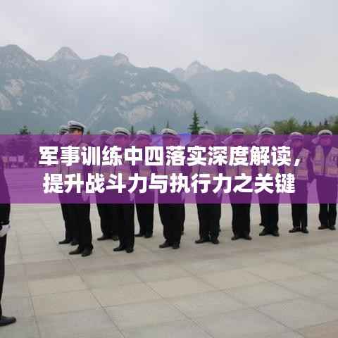 军事训练中四落实深度解读,提升战斗力与执行力之关键