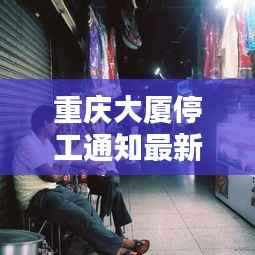重庆大厦停工通知最新消息,今日停工动态揭秘