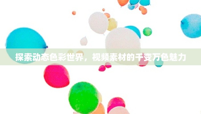 探索动态色彩世界,视频素材的千变万色魅力