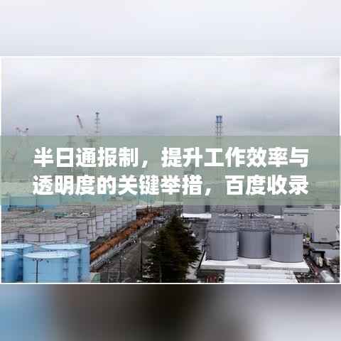 半日通报制,提升工作效率与透明度的关键举措,百度收录标准吸睛标题。