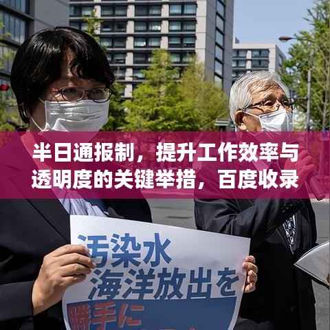 半日通报制,提升工作效率与透明度的关键举措,百度收录标准吸睛标题。