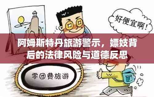 阿姆斯特丹旅游警示,嫖妓背后的法律风险与道德反思