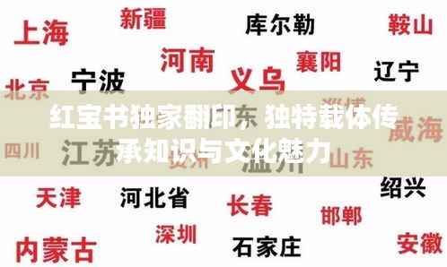 红宝书独家翻印,独特载体传承知识与文化魅力