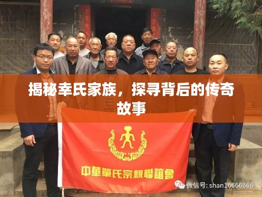 揭秘幸氏家族,探寻背后的传奇故事