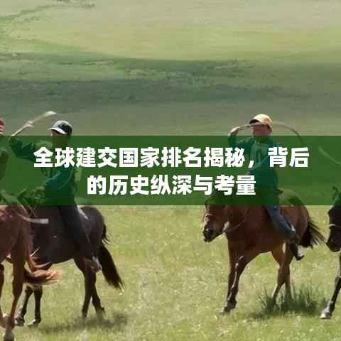 全球建交国家排名揭秘,背后的历史纵深与考量