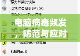 电脑病毒频发,防范与应对攻略,保护你的电脑安全!