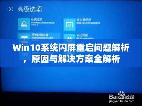 Win10系统闪屏重启问题解析,原因与解决方案全解析