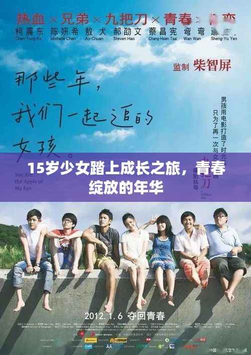 15岁少女踏上成长之旅,青春绽放的年华