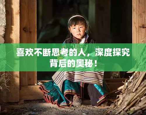 喜欢不断思考的人,深度探究背后的奥秘!