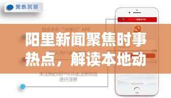 阳里新闻聚焦时事热点,解读本地动态,掌握最新资讯