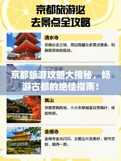京都旅游攻略大揭秘,畅游古都的绝佳指南!