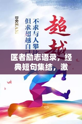 医者励志语录,经典短句集结,激励心灵的力量!