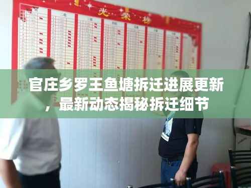 官庄乡罗王鱼塘拆迁进展更新,最新动态揭秘拆迁细节