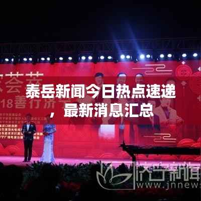 泰岳新闻今日热点速递,最新消息汇总