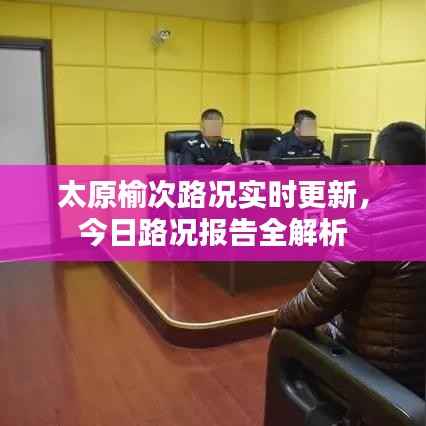 太原榆次路况实时更新,今日路况报告全解析