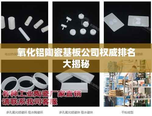 氧化铝陶瓷基板公司权威排名大揭秘