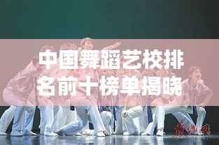 中国舞蹈艺校排名前十榜单揭晓!
