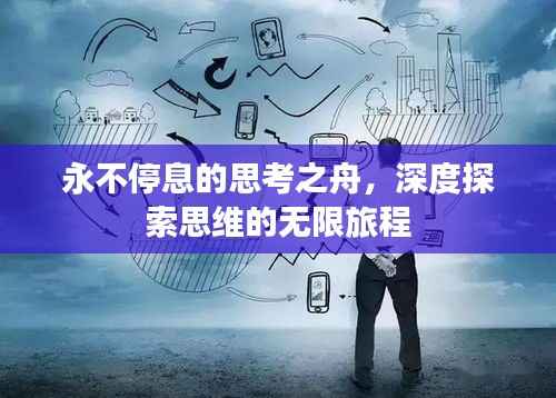 永不停息的思考之舟,深度探索思维的无限旅程