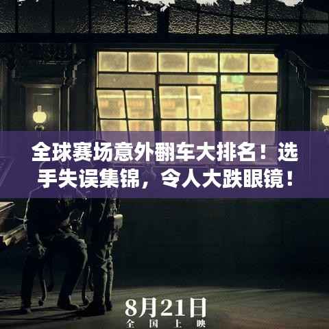 全球赛场意外翻车大排名!选手失误集锦,令人大跌眼镜!