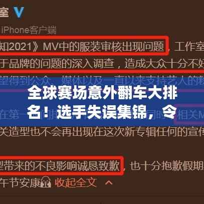 全球赛场意外翻车大排名!选手失误集锦,令人大跌眼镜!