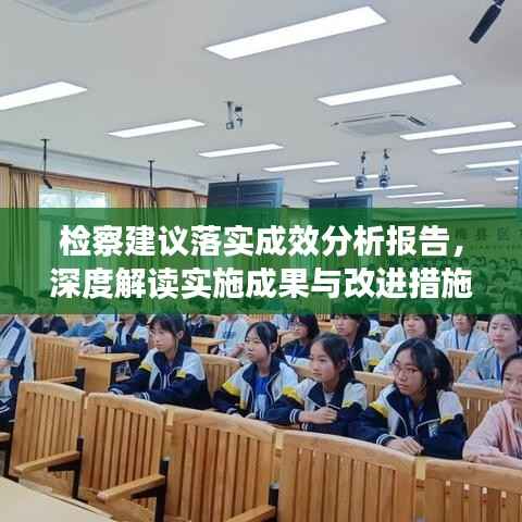 检察建议落实成效分析报告,深度解读实施成果与改进措施