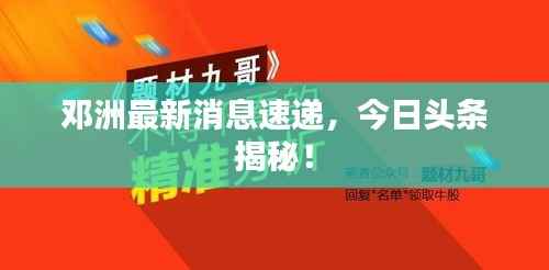 邓洲最新消息速递,今日头条揭秘!