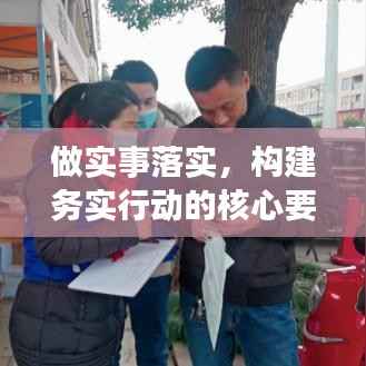 做实事落实,构建务实行动的核心要素