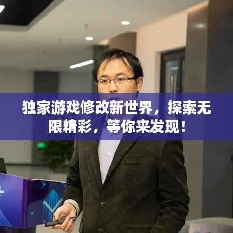 独家游戏修改新世界,探索无限精彩,等你来发现!