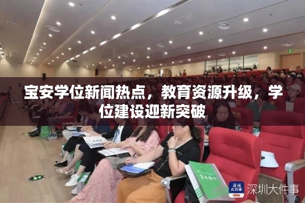 宝安学位新闻热点,教育资源升级,学位建设迎新突破