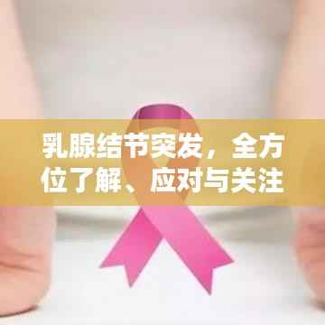 乳腺结节突发,全方位了解、应对与关注策略