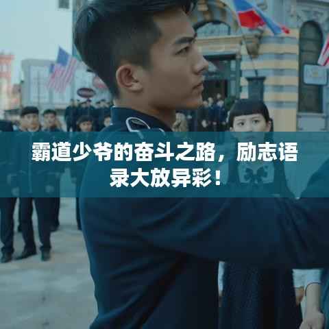 霸道少爷的奋斗之路,励志语录大放异彩!