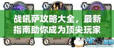 战吼萨攻略大全,最新指南助你成为顶尖玩家