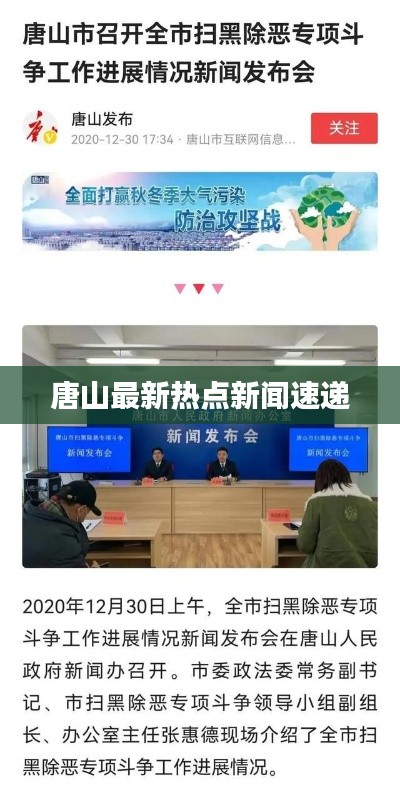 唐山最新热点新闻速递