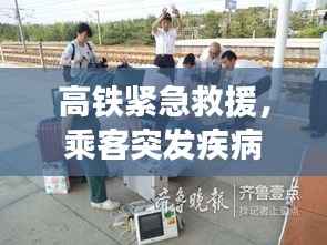 高铁紧急救援,乘客突发疾病如何应对与处置策略