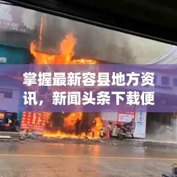 掌握最新容县地方资讯,新闻头条下载便捷途径来啦!