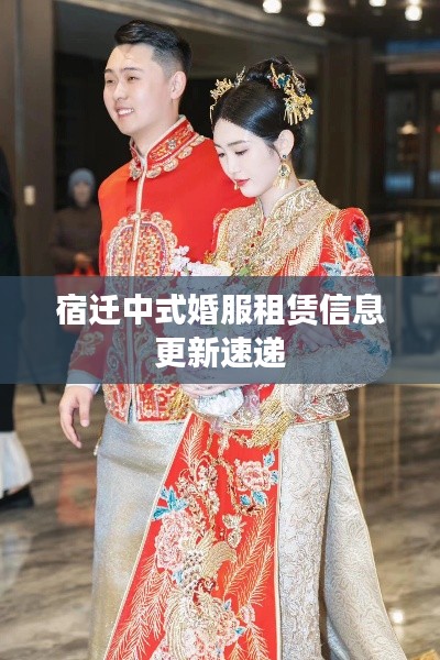 宿迁中式婚服租赁信息更新速递