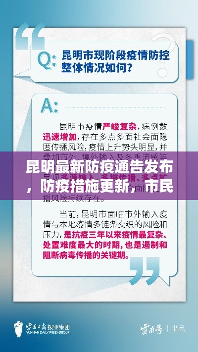 昆明最新防疫通告发布,防疫措施更新,市民需关注!