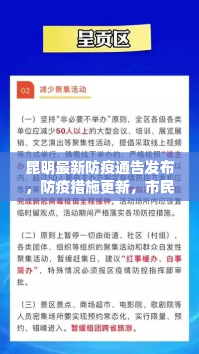 昆明最新防疫通告发布,防疫措施更新,市民需关注!